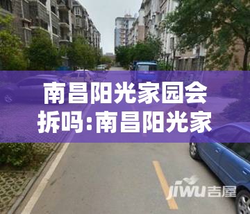 南昌阳光家园会拆吗:南昌阳光家园小区