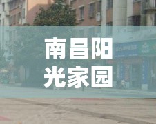 南昌阳光家园会拆吗:南昌阳光家园小区