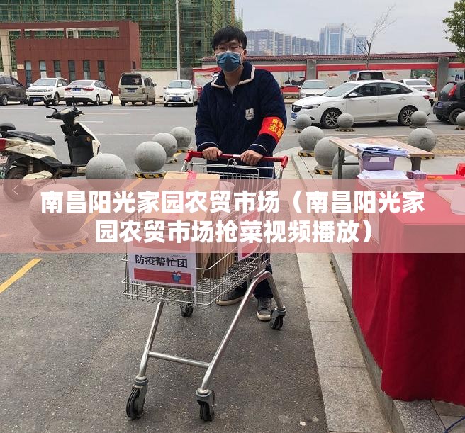 南昌阳光家园农贸市场（南昌阳光家园农贸市场抢菜视频播放）