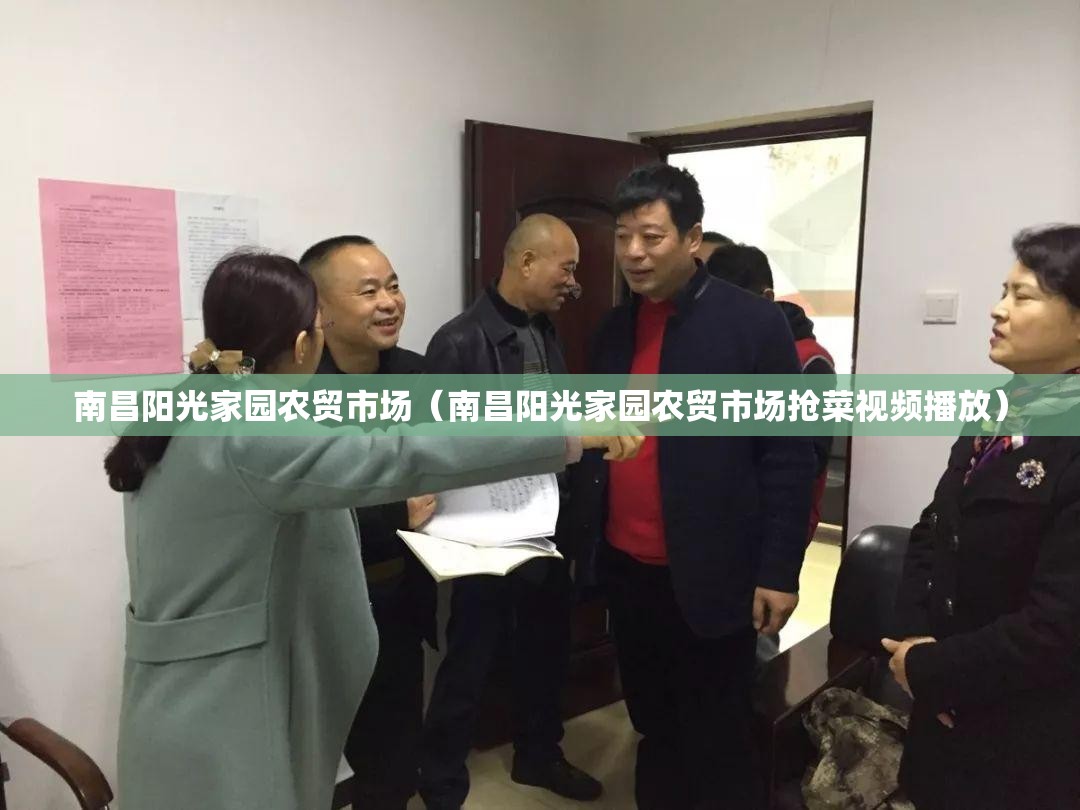 南昌阳光家园农贸市场（南昌阳光家园农贸市场抢菜视频播放）