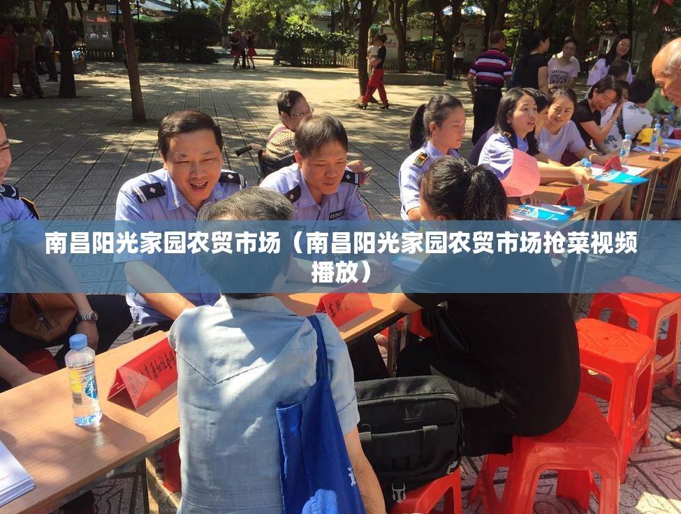 南昌阳光家园农贸市场（南昌阳光家园农贸市场抢菜视频播放）