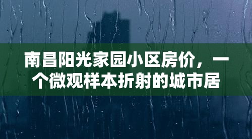 南昌阳光家园小区房价，一个微观样本折射的城市居住变迁史