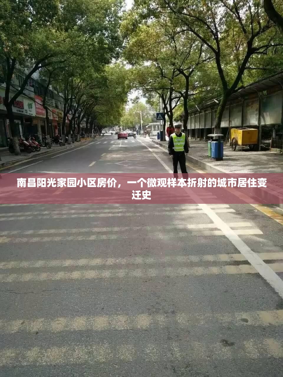 南昌阳光家园小区房价，一个微观样本折射的城市居住变迁史