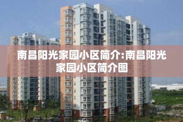 南昌阳光家园小区简介:南昌阳光家园小区简介图