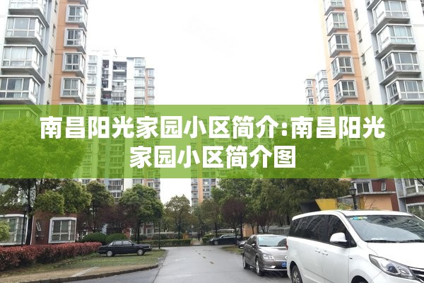 南昌阳光家园小区简介:南昌阳光家园小区简介图