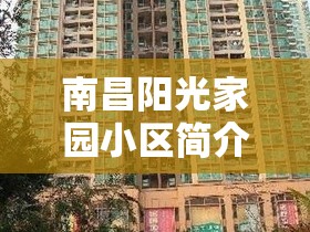 南昌阳光家园小区简介:南昌阳光家园小区简介图
