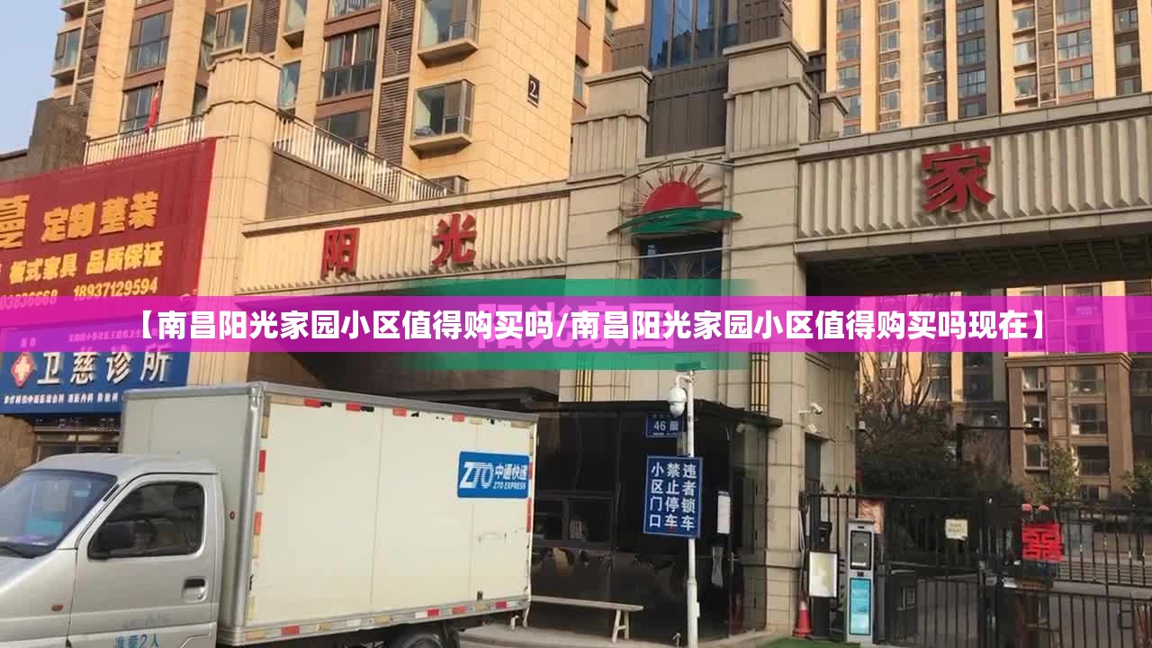 【南昌阳光家园小区值得购买吗/南昌阳光家园小区值得购买吗现在】