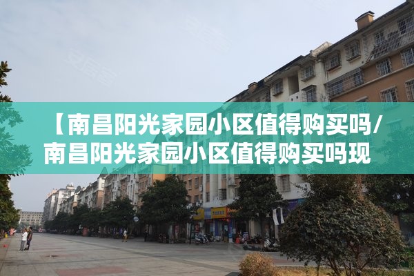 【南昌阳光家园小区值得购买吗/南昌阳光家园小区值得购买吗现在】