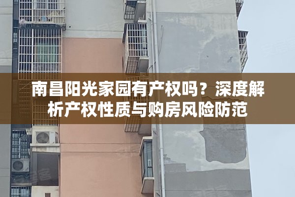 南昌阳光家园有产权吗？深度解析产权性质与购房风险防范