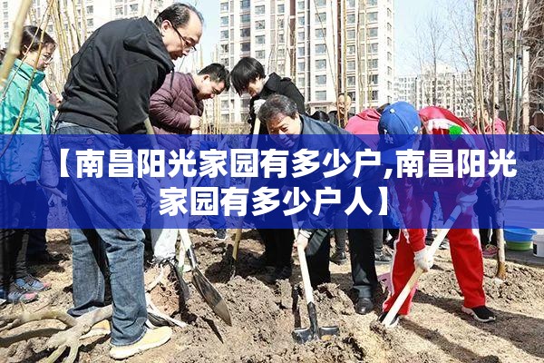 【南昌阳光家园有多少户,南昌阳光家园有多少户人】