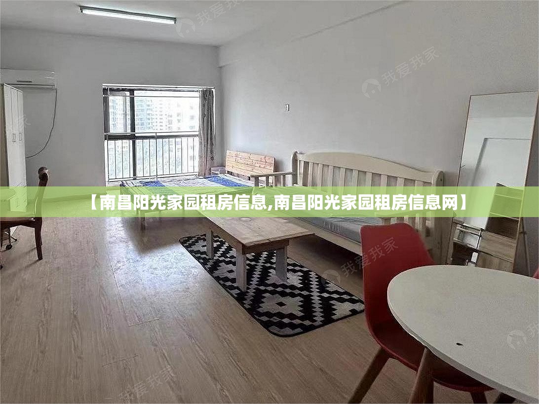 【南昌阳光家园租房信息,南昌阳光家园租房信息网】