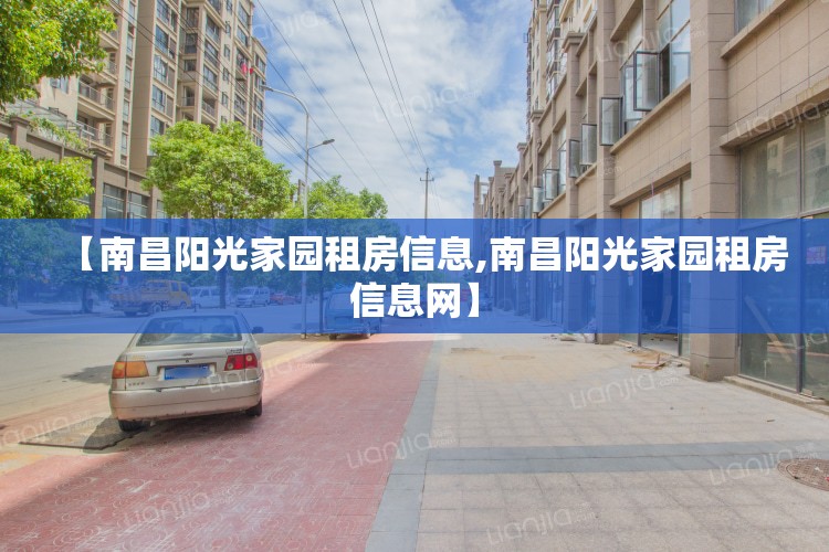 【南昌阳光家园租房信息,南昌阳光家园租房信息网】