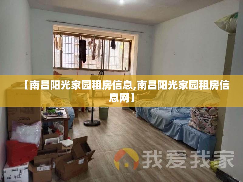【南昌阳光家园租房信息,南昌阳光家园租房信息网】