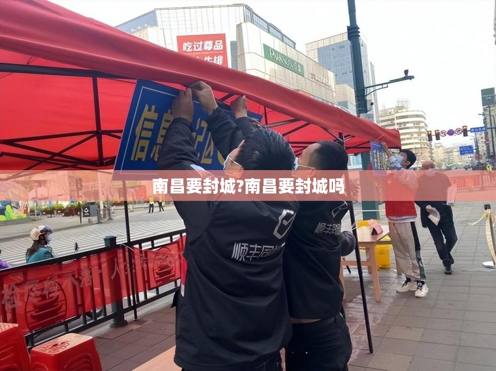 南昌要封城?南昌要封城吗