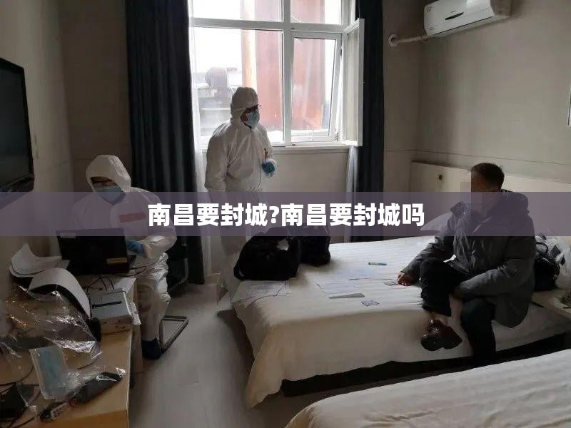 南昌要封城?南昌要封城吗