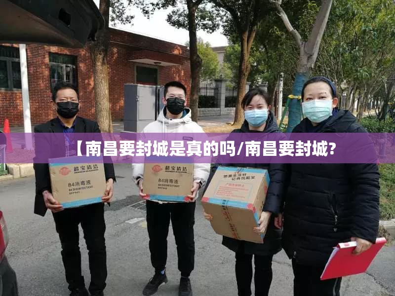 【南昌要封城是真的吗/南昌要封城?