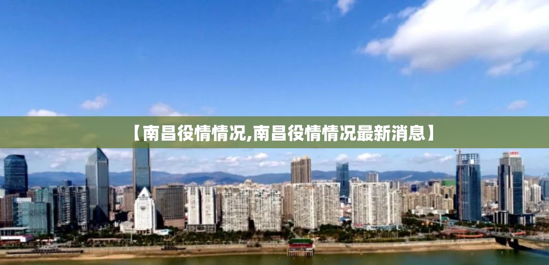 【南昌役情情况,南昌役情情况最新消息】