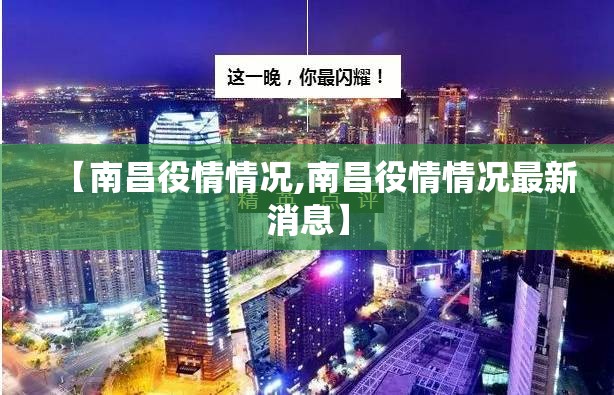 【南昌役情情况,南昌役情情况最新消息】