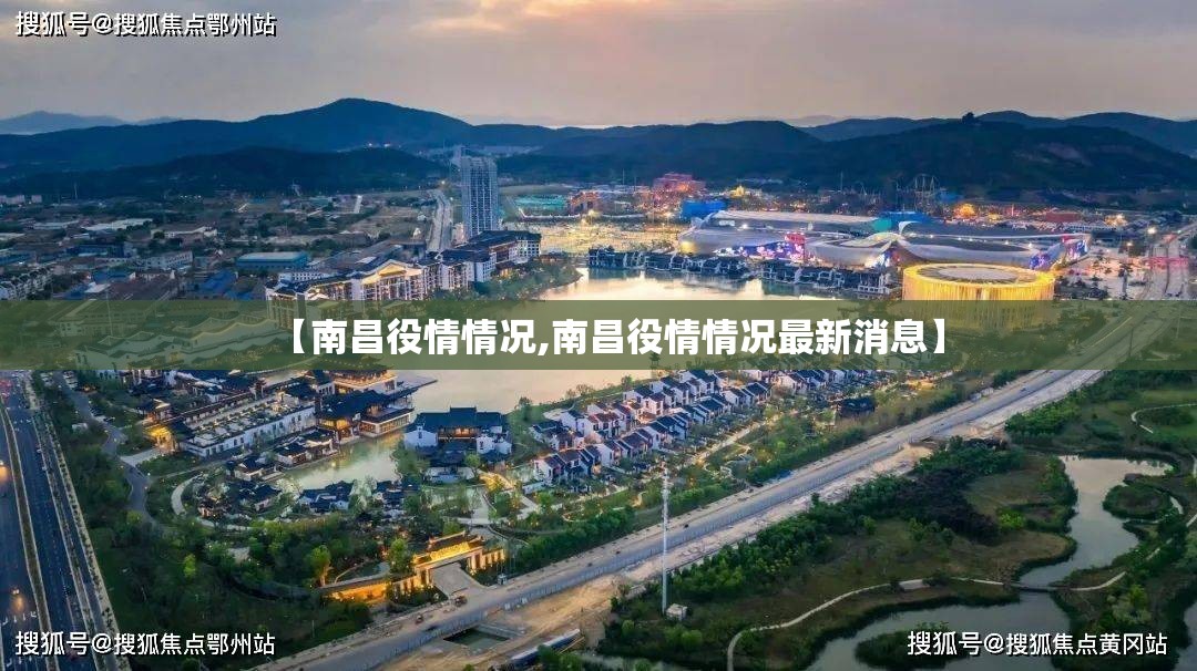 【南昌役情情况,南昌役情情况最新消息】