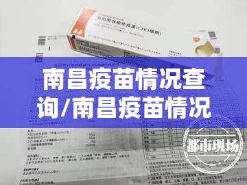 南昌疫苗情况查询/南昌疫苗情况