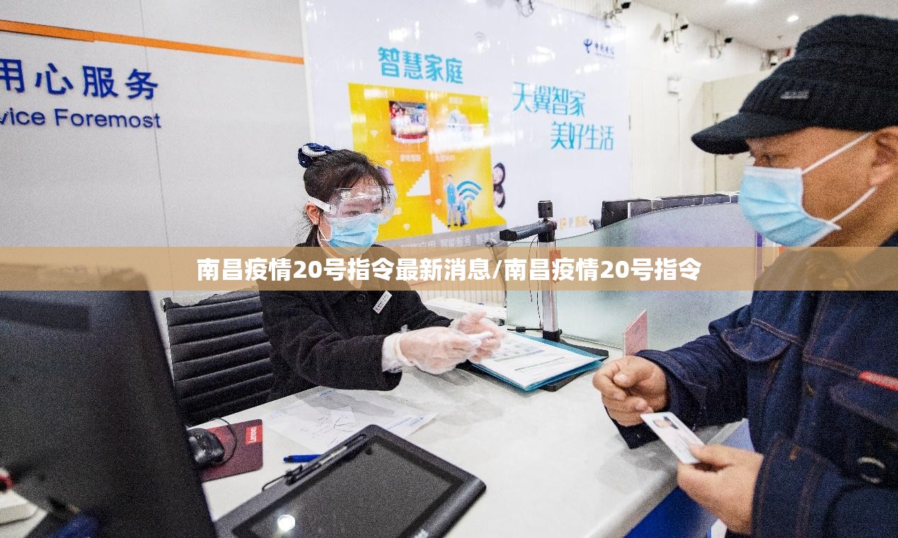 南昌疫情20号指令最新消息/南昌疫情20号指令