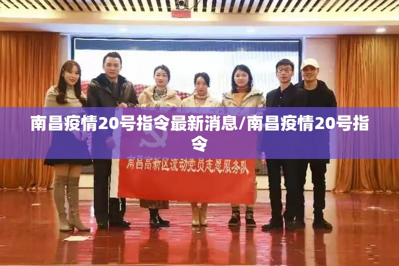 南昌疫情20号指令最新消息/南昌疫情20号指令