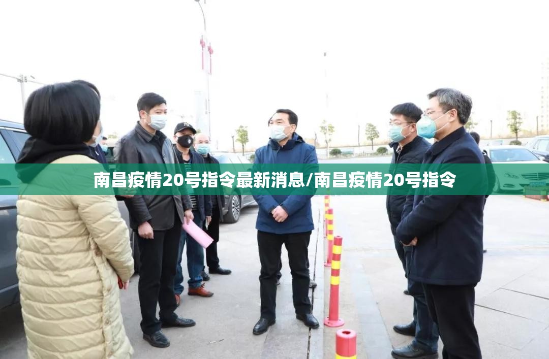 南昌疫情20号指令最新消息/南昌疫情20号指令