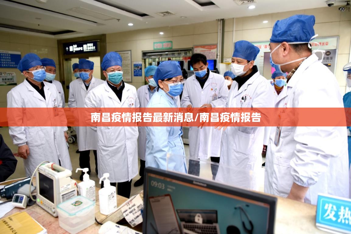 南昌疫情报告最新消息/南昌疫情报告