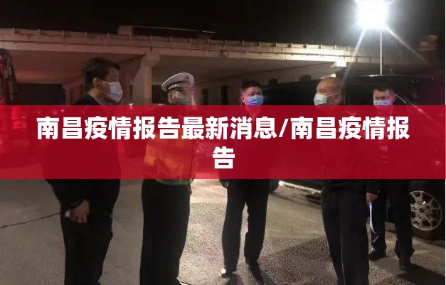 南昌疫情报告最新消息/南昌疫情报告