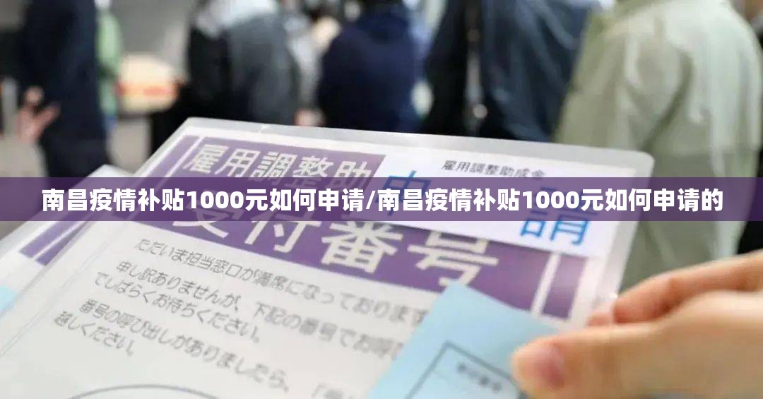 南昌疫情补贴1000元如何申请/南昌疫情补贴1000元如何申请的