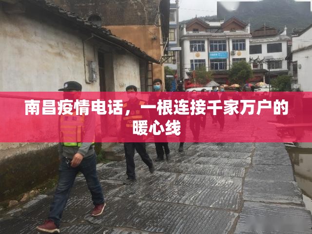 南昌疫情电话，一根连接千家万户的暖心线