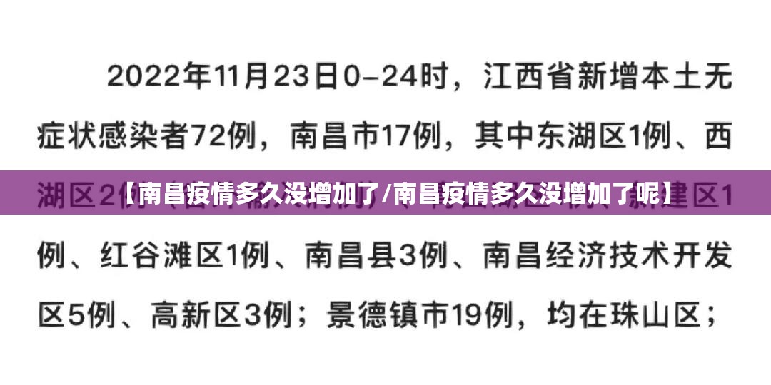 【南昌疫情多久没增加了/南昌疫情多久没增加了呢】