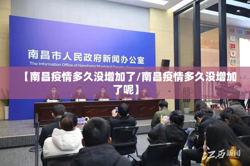 【南昌疫情多久没增加了/南昌疫情多久没增加了呢】
