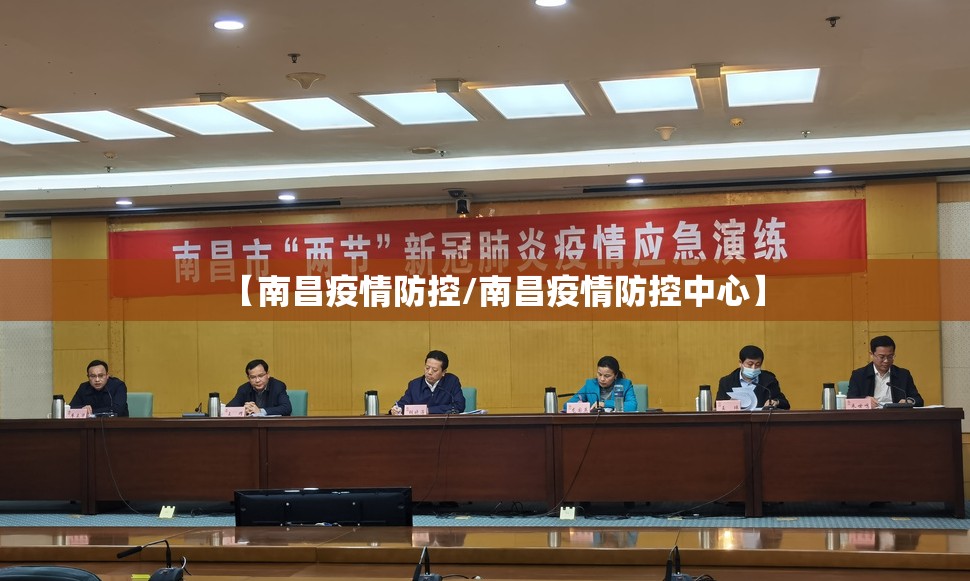 【南昌疫情防控/南昌疫情防控中心】