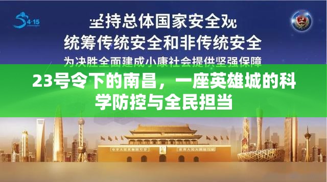 23号令下的南昌，一座英雄城的科学防控与全民担当