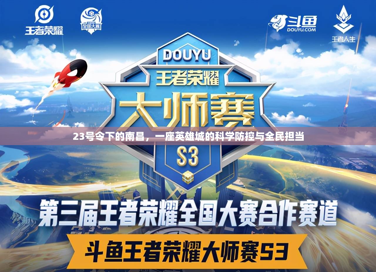 23号令下的南昌，一座英雄城的科学防控与全民担当