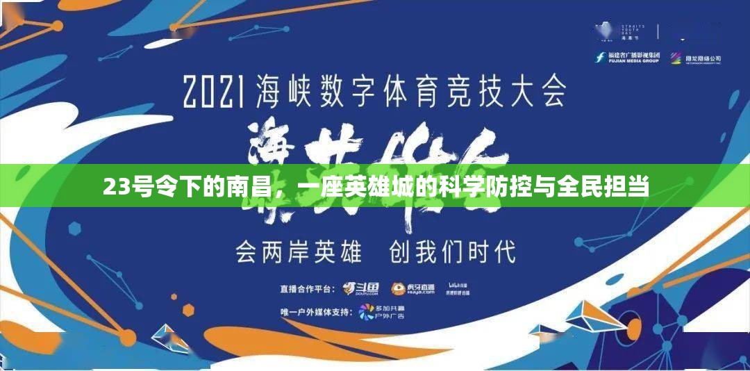 23号令下的南昌，一座英雄城的科学防控与全民担当