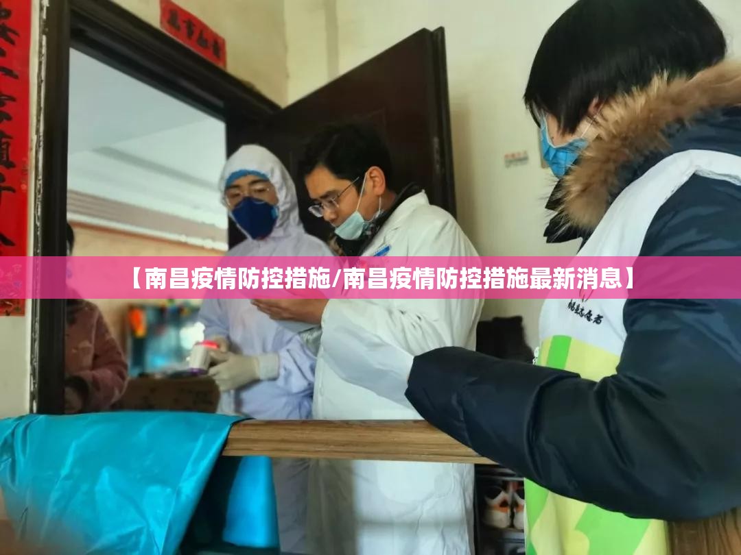 【南昌疫情防控措施/南昌疫情防控措施最新消息】