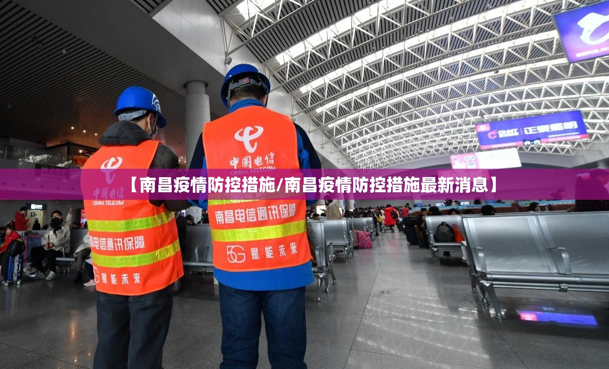 【南昌疫情防控措施/南昌疫情防控措施最新消息】