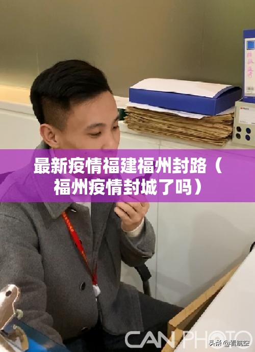 上海公布最新传染病疫情，科学防控与公共卫生体系的全面考验