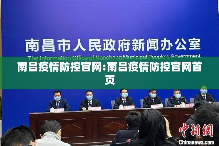 南昌疫情防控官网:南昌疫情防控官网首页