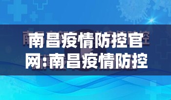 南昌疫情防控官网:南昌疫情防控官网首页