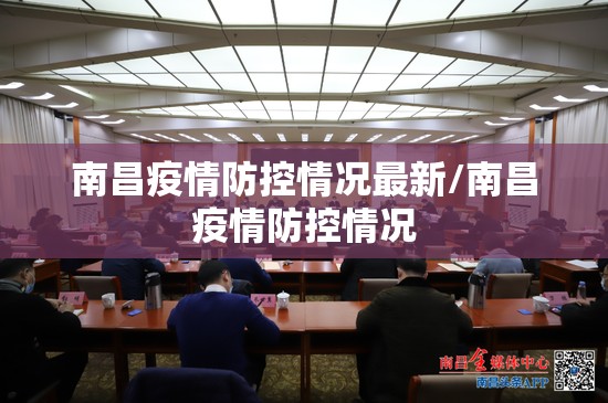 南昌疫情防控情况最新/南昌疫情防控情况