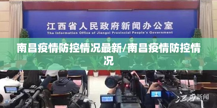 南昌疫情防控情况最新/南昌疫情防控情况