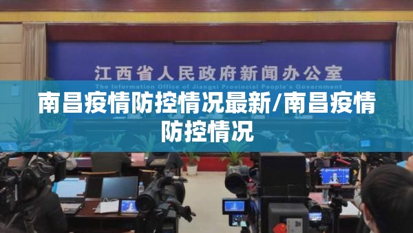南昌疫情防控情况最新/南昌疫情防控情况