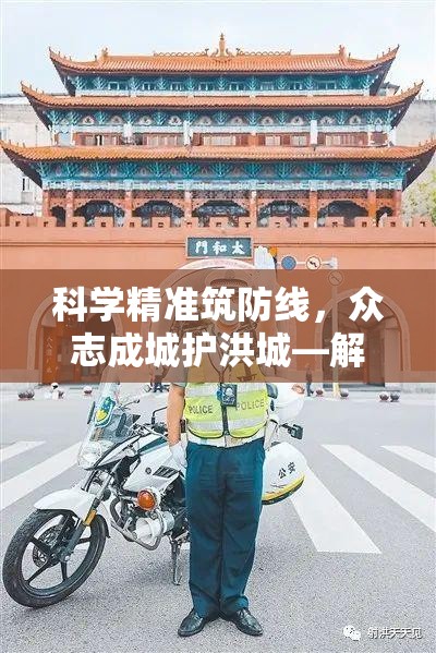 科学精准筑防线，众志成城护洪城—解读南昌疫情防控通知背后的温度与力量