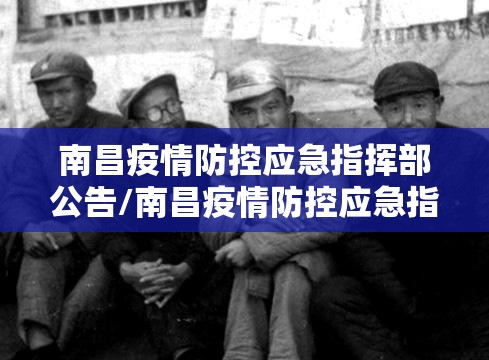 南昌疫情防控应急指挥部公告/南昌疫情防控应急指挥部