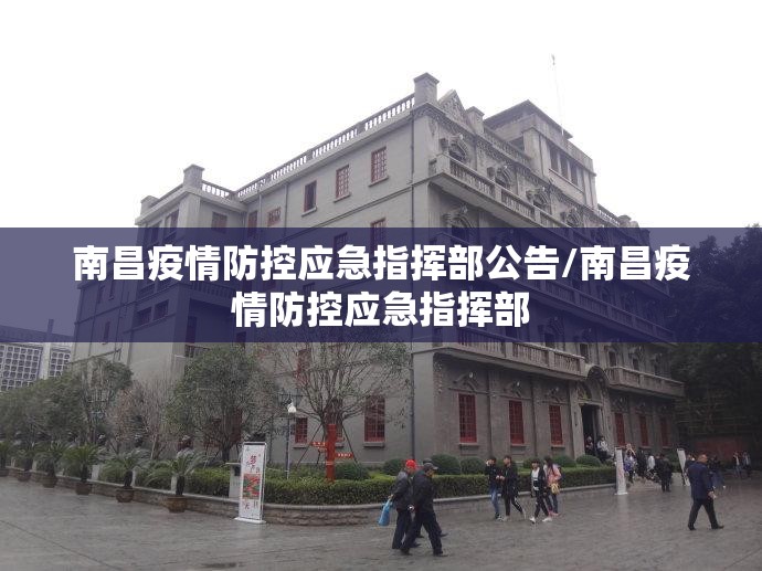 南昌疫情防控应急指挥部公告/南昌疫情防控应急指挥部
