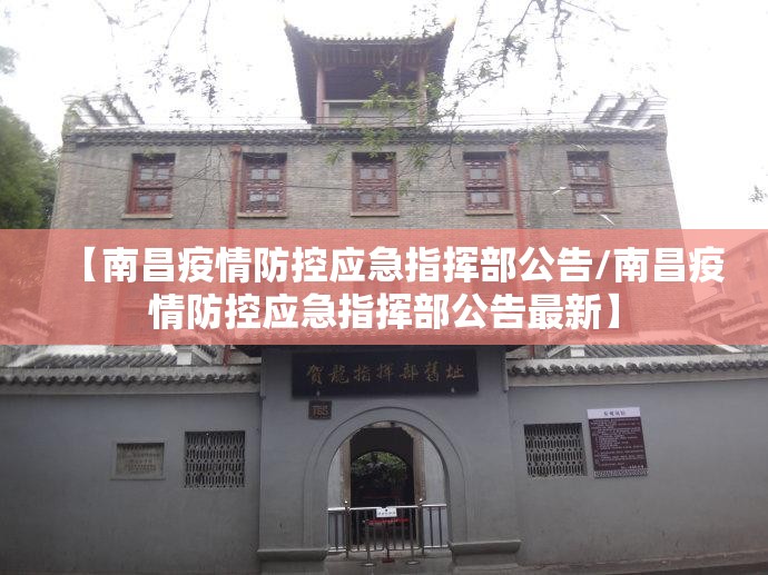 【南昌疫情防控应急指挥部公告/南昌疫情防控应急指挥部公告最新】