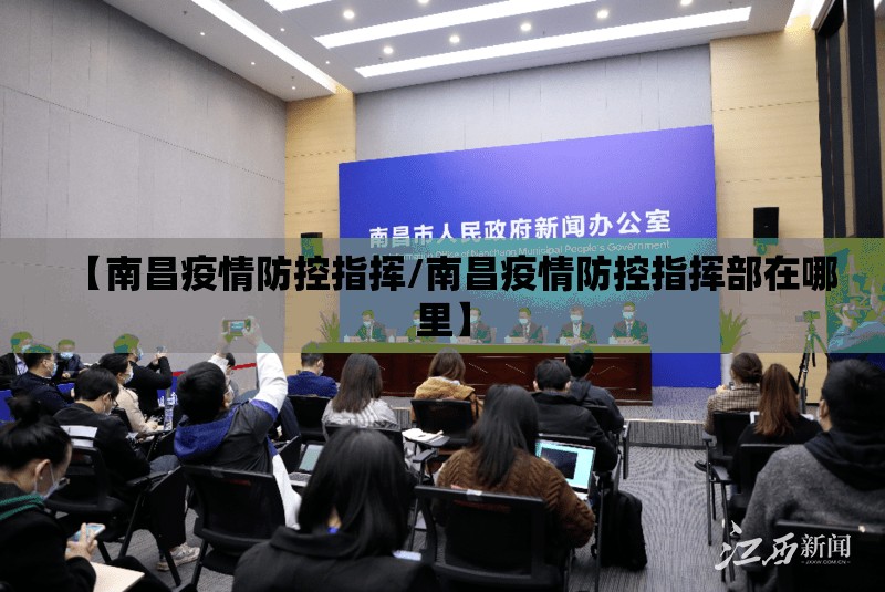【南昌疫情防控指挥/南昌疫情防控指挥部在哪里】